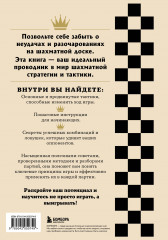 Искусство победы в шахматах. Полный сборник лучших стратегий и тактик для успешной игры - Фото 1