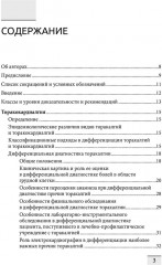 Дифференциальная диагностика основных клинических синдромов в практике врача-кардиолога - Фото 1