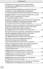 Дифференциальная диагностика основных клинических синдромов в практике врача-кардиолога - Фото 2
