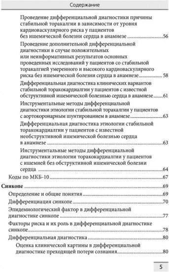 Дифференциальная диагностика основных клинических синдромов в практике врача-кардиолога