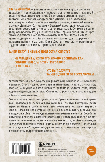 Чужие дети. История о сиротах-подростках и семьях, которые их принимают