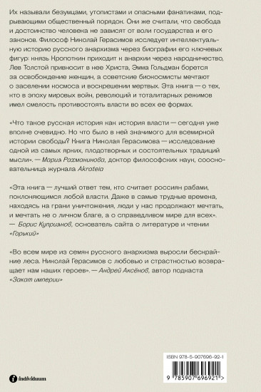 Убить в себе государство. Как бунтари, философы и мечтатели придумали русский анархизм