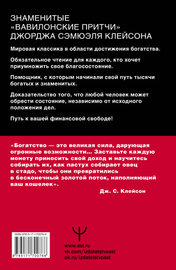Самый богатый человек в Вавилоне. Классическое издание, исправленное и дополненное