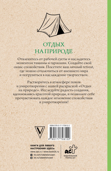 Отдых на природе. Раскраски антистресс