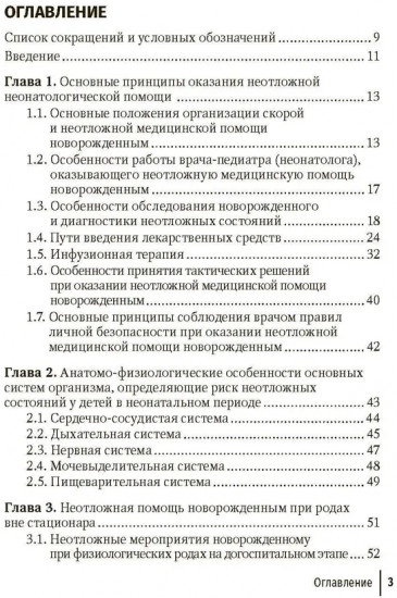 Неотложная неонатология: краткое руководство для врачей