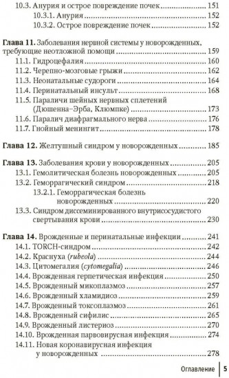 Неотложная неонатология: краткое руководство для врачей