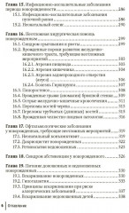 Неотложная неонатология: краткое руководство для врачей - Фото 4