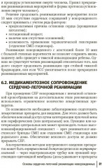 Неотложная неонатология: краткое руководство для врачей - Фото 17