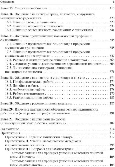 Психология общения с пациентом