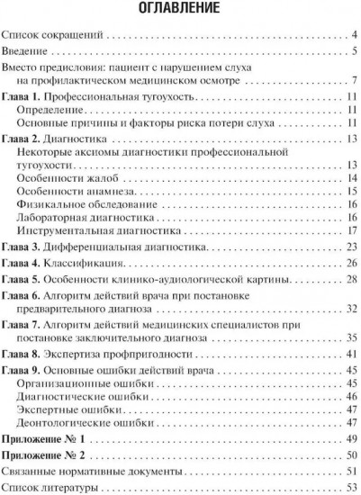 Профессиональная тугоухость