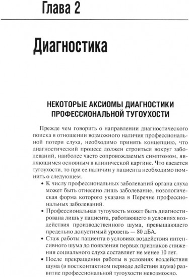 Профессиональная тугоухость