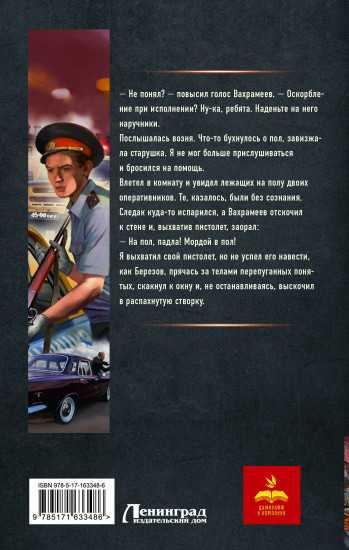 Курсант: Дело Потрошителя