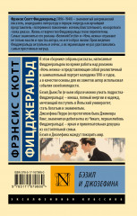 Бэзил и Джозефина - Фото 1