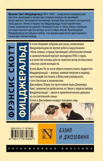 Бэзил и Джозефина