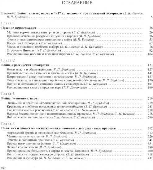 История России. Том 11. Империя, война, революция 1914-1917 гг. Книга 2. От развала империи к Гражданской войне