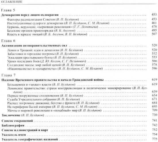История России. Том 11. Империя, война, революция 1914-1917 гг. Книга 2. От развала империи к Гражданской войне