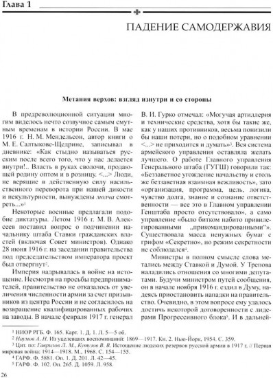 История России. Том 11. Империя, война, революция 1914-1917 гг. Книга 2. От развала империи к Гражданской войне