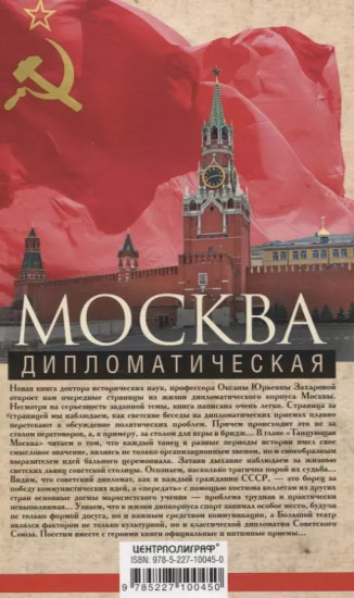 Москва дипломатическая