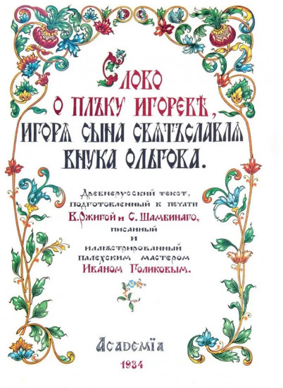 Слово о полку Игореве