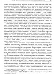 Три десятилетия современной китайской литературы (1917-1949) - Фото 11