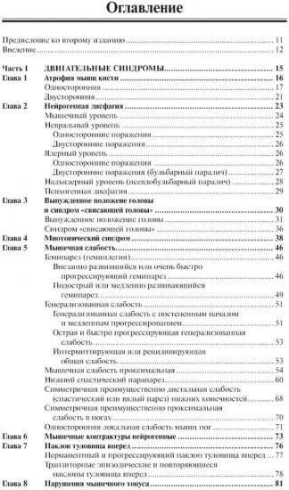 Неврологические синдромы: Руководство для врачей