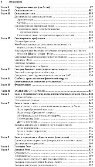Неврологические синдромы: Руководство для врачей