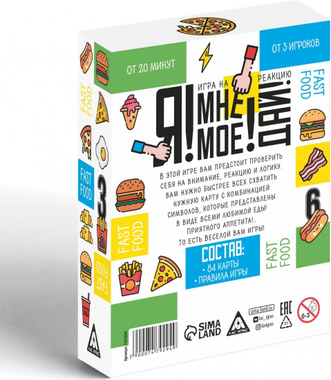 Игра настольная на реакцию и внимание «Я! Мне! Моё! Дай! Fast Food»