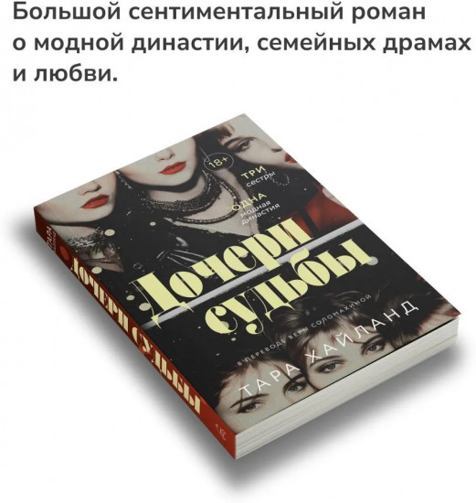 Дочери судьбы