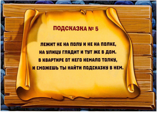 Квест-игра по поиску подарка «Тайна старого замка»