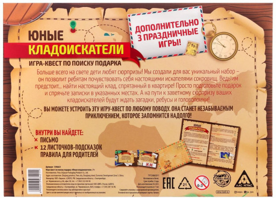 Квест-игра по поиску подарка «Юные кладоискатели»
