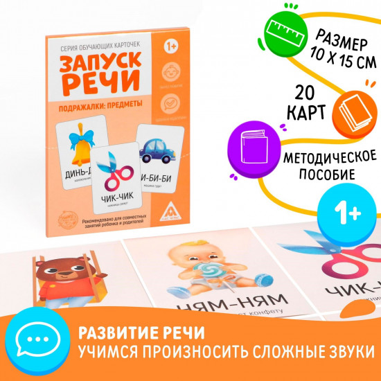 Карточки обучающие «Запуск речи. Подражалки: предметы»