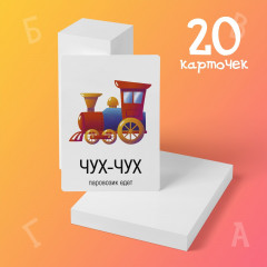 Карточки обучающие «Запуск речи. Подражалки: предметы» - Фото 5