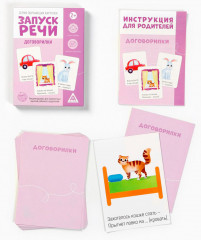 Карточки обучающие «Запуск речи. Договорилки» - Фото 1