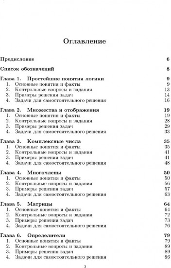 Алгебра и геометрия в вопросах и задачах: Основы алгебры и аналитической геометрии