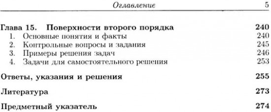 Алгебра и геометрия в вопросах и задачах: Основы алгебры и аналитической геометрии