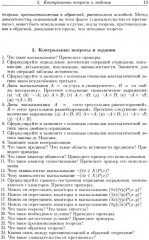 Алгебра и геометрия в вопросах и задачах: Основы алгебры и аналитической геометрии - Фото 8