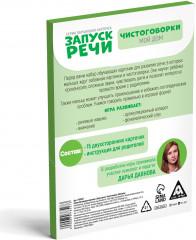 Карточки обучающие «Запуск речи. Чистоговорки. Мой дом» - Фото 4