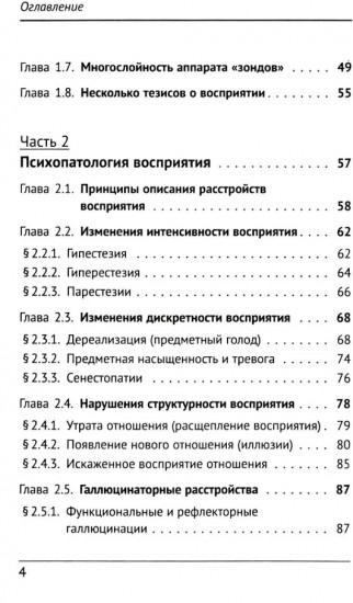 Психология и психопатология восприятия: Пролегомены к теории «зонда»