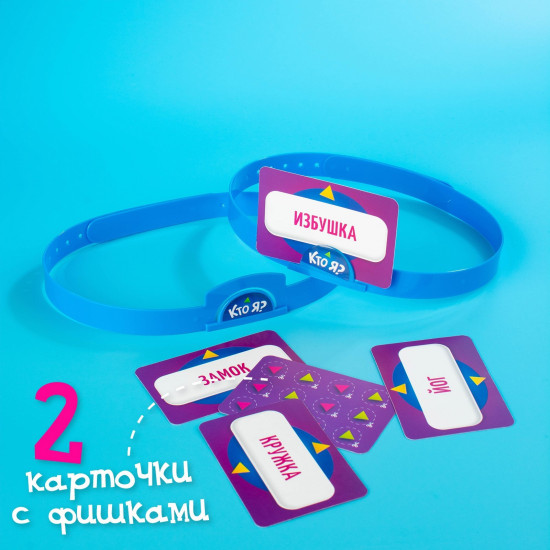 Игра настольная «Кто Я?»