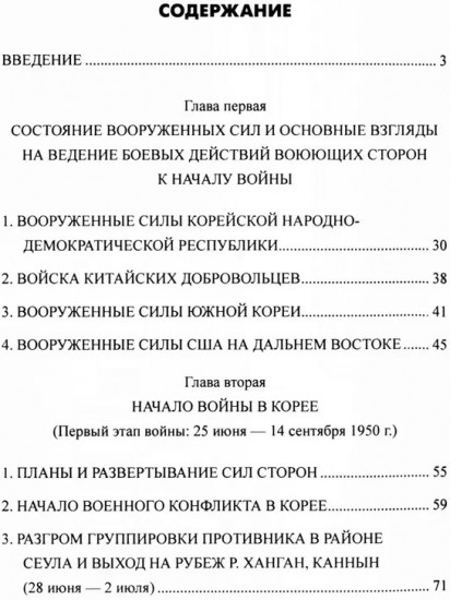 Война в Корее. 1950-1953 гг.