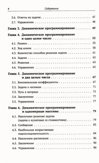 Динамическое программирование и все-все-все: Как решать олимпиадные и «жизненные» программистские задачи