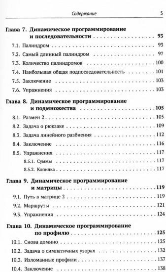 Динамическое программирование и все-все-все: Как решать олимпиадные и «жизненные» программистские задачи