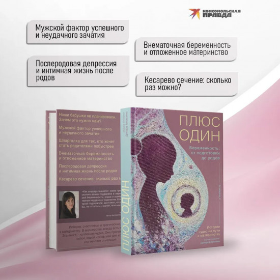 Плюс один. Беременность: от подготовки до родов