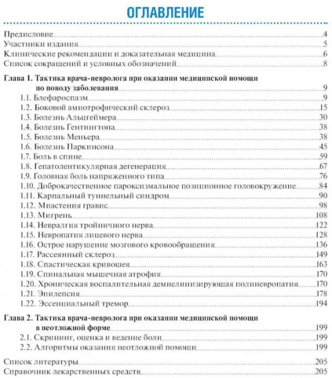 Тактика врача-невролога: практическое руководство