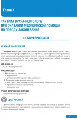 Тактика врача-невролога: практическое руководство - Фото 2