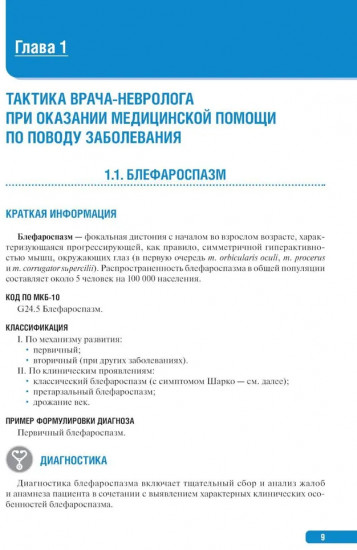 Тактика врача-невролога: практическое руководство