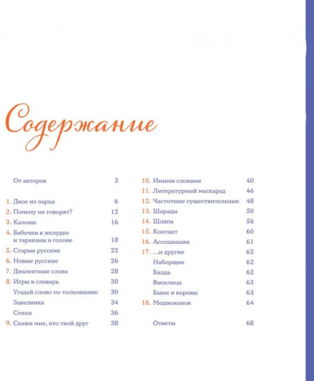 Тридцать шесть подсвечников. Шарады, шляпа и другие игры со словами