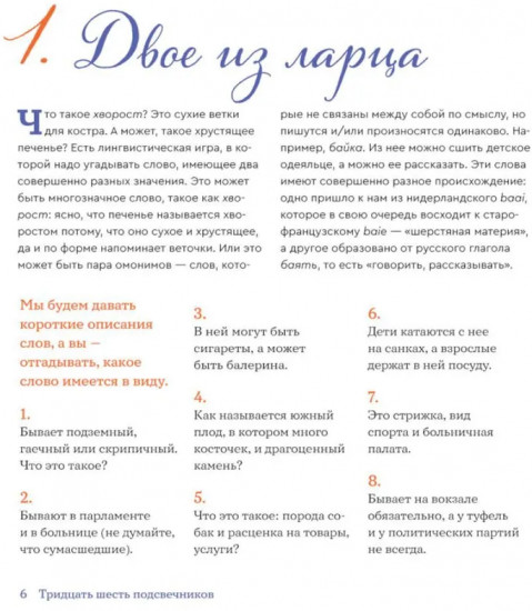 Тридцать шесть подсвечников. Шарады, шляпа и другие игры со словами