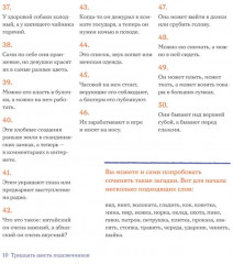 Тридцать шесть подсвечников. Шарады, шляпа и другие игры со словами - Фото 6