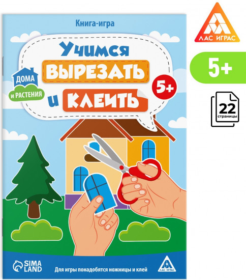 Книга-игра «Учимся вырезать и клеить. Дома и растения»